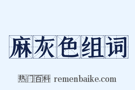 麻灰色组词是什么意思的图片